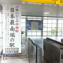 日本最南端の駅です。