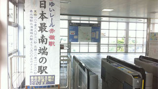 沖縄空港からモノレールで一駅、運賃１００円で行ける日本最南端の駅