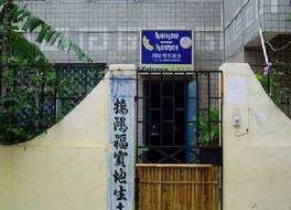 Haikou Banana Hostel 写真