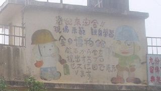 一見怪しげだが、穴場の博物館