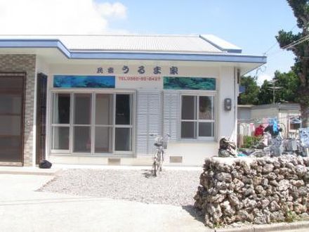 民宿 うるま家の宿泊予約なら フォートラベル の格安料金比較 波照間島