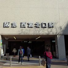阪急「西宮北口駅」
