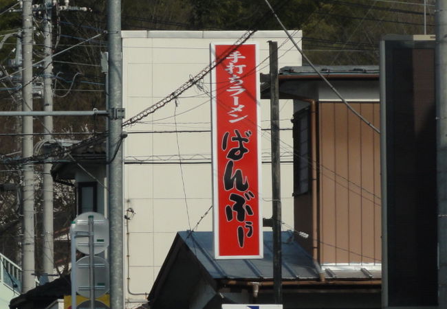 手打ちラーメン ばんぶぅー