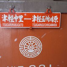 五所川原と津軽中里間