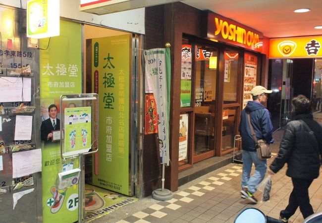 太極堂 (市府加盟店)