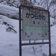 桂川駅