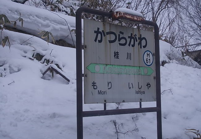 桂川駅