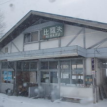 駅舎兼民宿の外観