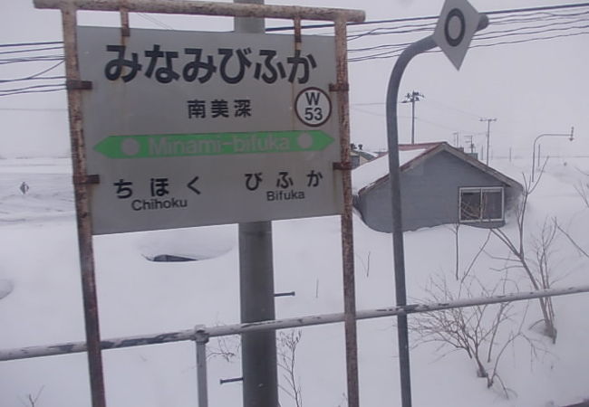 道北らしい木造板張りホームの駅