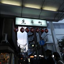 四条通り側の入口