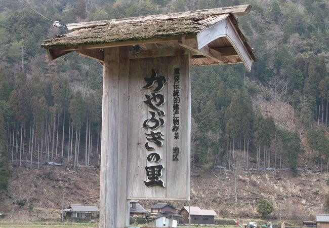 かやぶきの里北集落