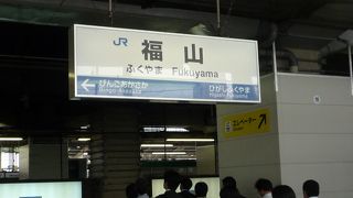 福山駅から福山城が見えるそんな駅です。