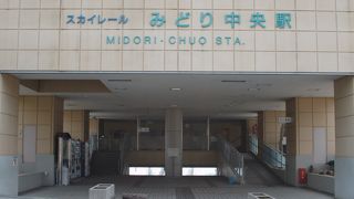 みどり中央駅
