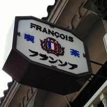 昭和9年創業のレトロ喫茶室。