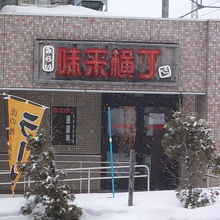 味来横丁の入口