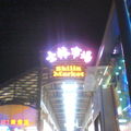 台北で一番大きな夜市。ここで満足しなければ他でもだめとか～