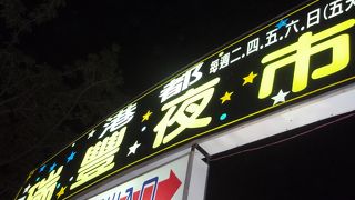ローカル色あふれる夜市