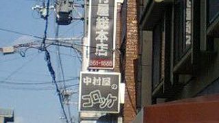 名物特製コロッケ！