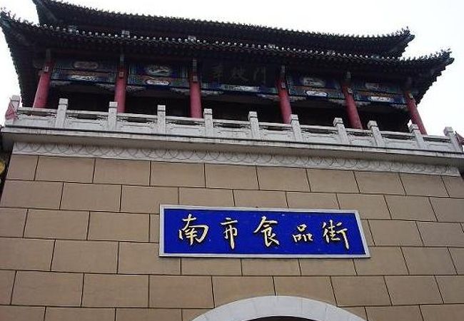 天津の食文化の中心