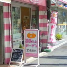 「３０えんドーナツ、工場直売」の看板が目印