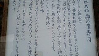 絶品柿の葉寿司！