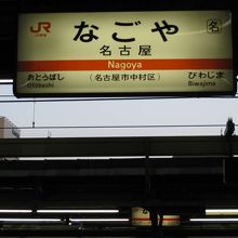 駅名票