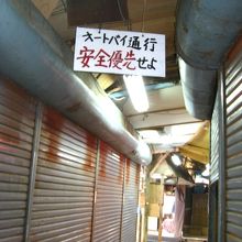 通行禁止ではないのだ