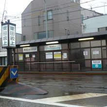 東田坂上停留場