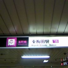 地下鉄谷町線･東梅田駅