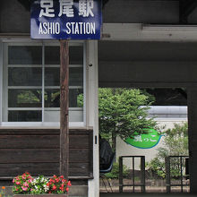 ホーローの駅看板・・・まだ現役です。