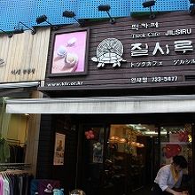 ジルシル (仁寺洞店)