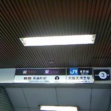 地下鉄の南森町駅とJR東西線・大阪天満宮駅の出入り口