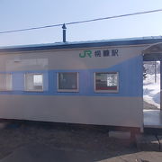 JR北海道の典型的な貨車改造タイプ駅です