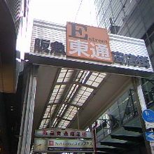 阪急東通り商店街