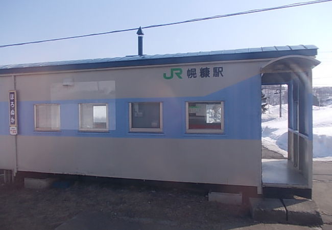 JR北海道の典型的な貨車改造タイプ駅です