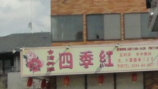 台湾料理 四季紅 館林店