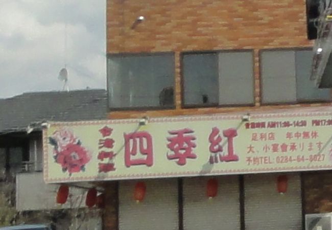 台湾料理 四季紅 館林店