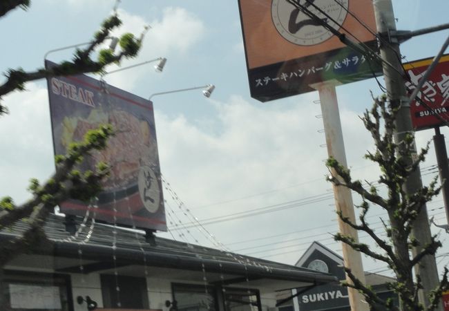 ステーキハンバーグ＆サラダバー けん (足利店)