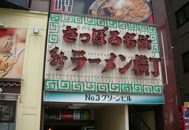 新ラーメン横丁