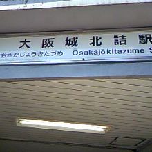 JR東西線・大阪天満宮駅