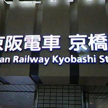 京阪・京橋駅