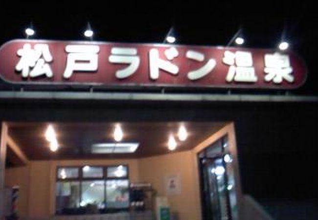松戸ラドン温泉 クチコミ アクセス 営業時間 松戸 フォートラベル