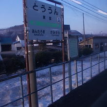 東雲駅