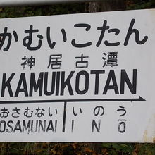 昔ながらの風情で残されている旧神居古潭駅の看板