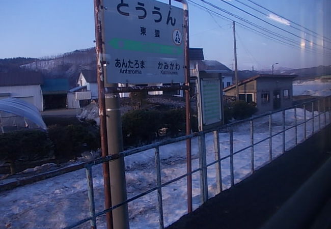 羽後東雲駅