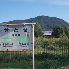 瀬戸瀬駅