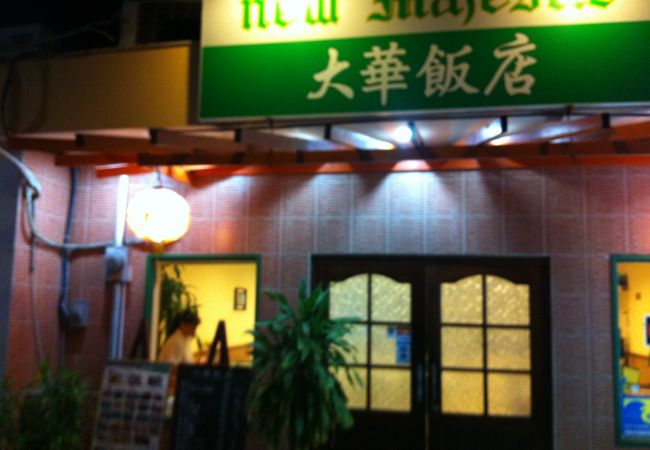 大華飯店