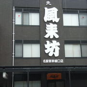 風来坊 名駅新幹線口店 クチコミ アクセス 営業時間 名古屋 フォートラベル 風来坊 名駅新幹線口店 クチコミ アクセス 営業時間 名古屋 フォートラベル