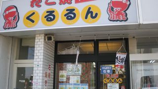 たこ焼 くるるん