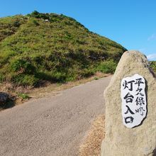 平久保崎の入口です